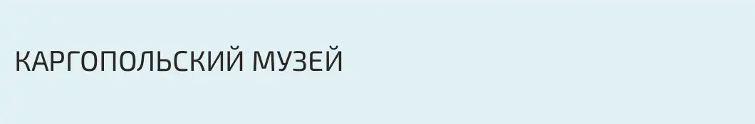 КАРГОПОЛЬСКИЙ МУЗЕЙ